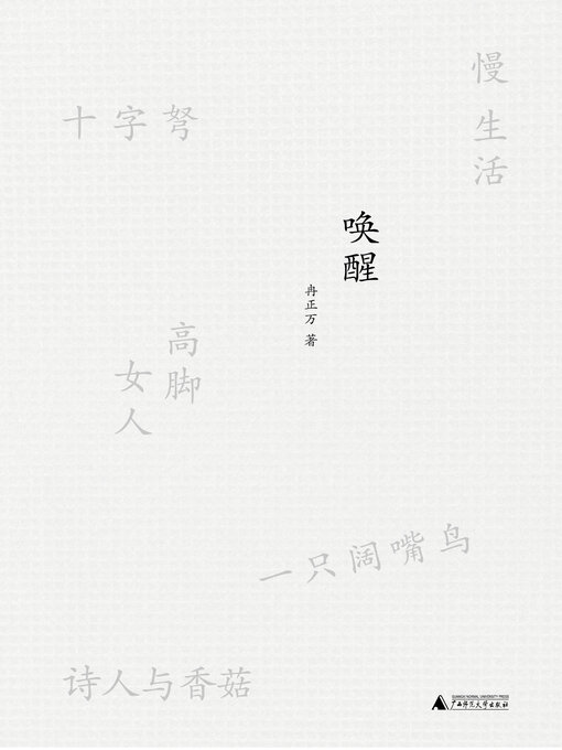 Title details for 唤醒 by 冉正万 - Available